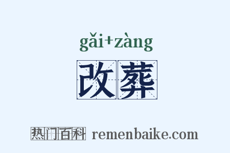 改葬是什么意思的图片